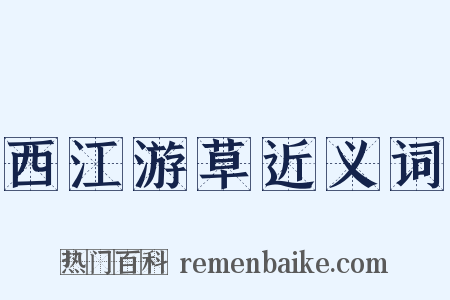 西江游草近义词是什么意思的图片
